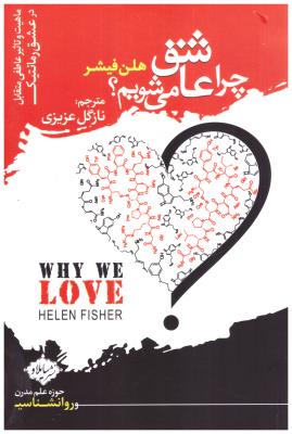 چرا عاشق می شو یم ؟ ( نشر سایلاو )