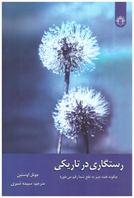 رستگاری در تاریکی - چگونه همه چیز به نفع شما رقم می خورد ( رهپویان اندیشه ) رستگاری در تاریکی - چگونه همه چیز به نفع شما رقم می خورد ( رهپویان اندیشه )