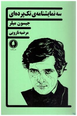 سه نمایشنامه ی تک پرده ای (نشر یکشنبه )