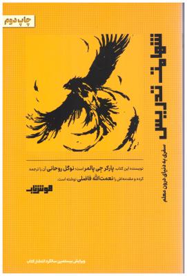 شهامت  تدریس - سفری به دنیای درون معلم ( هوش ناب )