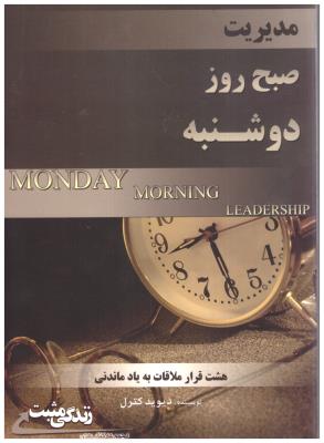 مدیریت صبح  روز دوشنبه - هشت قرار ملاقات به یاد ماندنی زندگی مثبت ( ابو عطا )