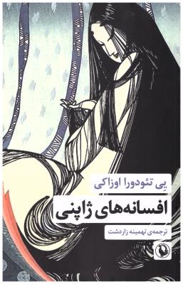 افسانه های ژاپنی ( مروارید )