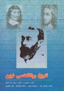 تاریخ روانشناسی نوین ( دوران )