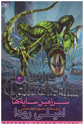 سرزمین سایه های دلتورا 3 - سرزمین سایه ها ( قدیانی )