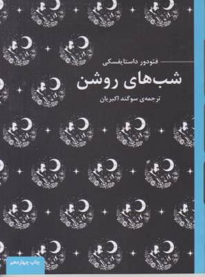 شب های روشن  ( عطر کاج )