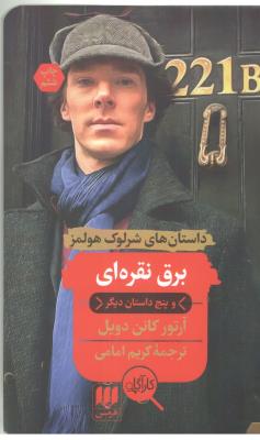 داستان های شرلوک هولمز - برق نقره ای و پنج داستان دیگر  ( هرمس )