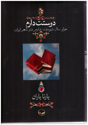 دوستت دارم - هزار سال دوستت دارم در شعر ایران ( نشر دوران )