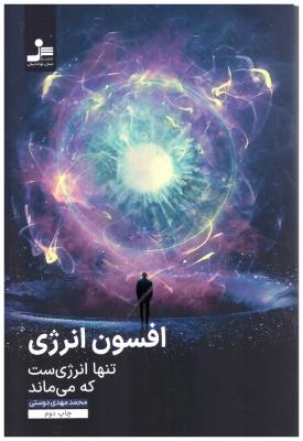 افسون انرژی - تنها انرژی ست که می ماند ( نسل نواندیش )