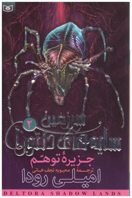 سرزمین سایه های دلتورا 2 - جزیره توهم  ( قدیانی )