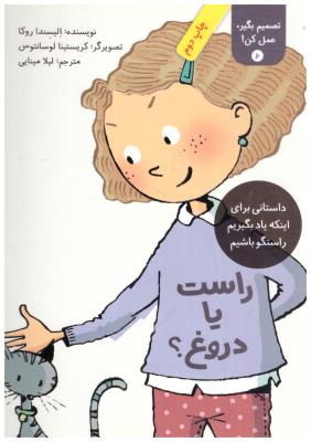 تصمیم بگیر ، عمل کن ! جلد  6 ، راست یا دروغ ؟ یاد بگیریم راستگو باشیم   ، کتاب طوطی ( فاطمی )