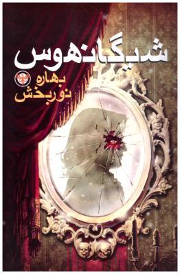 شیگانهوس  ( بهنام )