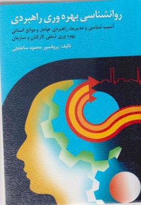 روانشناسی بهره وری راهبردی - آسیب شناسی و مدیریت راهبردی عوامل و موانع انسانس بهره وری شغلی کارکنان و سازمان ( ویرایش )