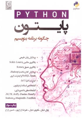 پایتون  PYTHON - چگونه برنامه بنویسیم ( نص )