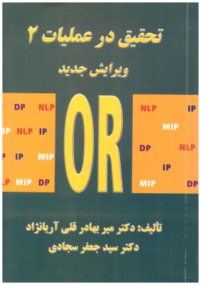 تحقیق در عملیات 2  ( علم و صنعت )