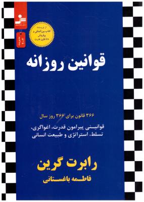 قوانین روزانه - 366 قانون برای 366 روز سال ( نسل نو اندیش )
