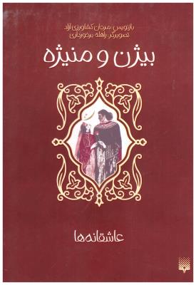 بیژن و منیژه - عاشقانه ها ( پیدایش )