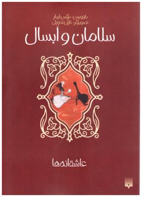 سلامان و ابسال - عاشقانه ها ( پیدایش )