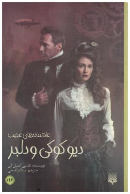 دیوکوکی و دلبر - عاشقانه های عجیب ( پیدایش )