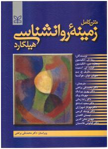 زمینه روانشناسی هیلگارد ( رشد )