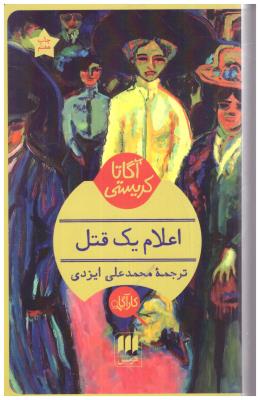 اعلام یک قتل  ( هرمس )