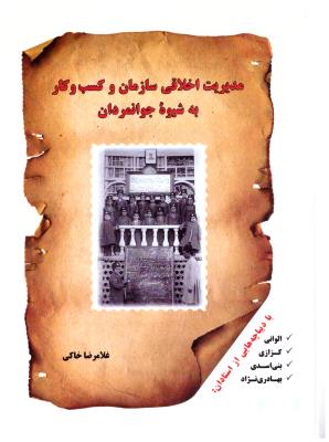 مدیریت اخلاق سازمان و کسب و کار به شیوه جوانمردان ( فوژان )