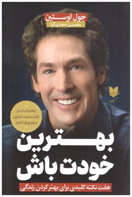 بهترین خودت باش - هفت نکته کلیدی برای بهتر کردن زندگی ( آرایان )