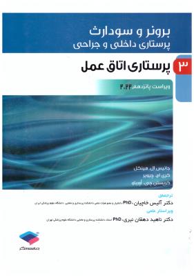برونر و سودارث پرستاری داخلی و جراحی جلد 3 - پرستاری اتاق عمل ( جامعه نگر )