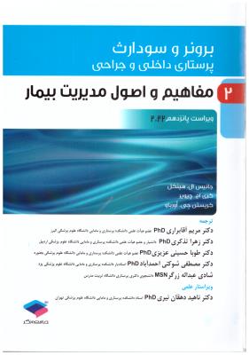 برونر و سودارث پرستاری داخلی و جراحی جلد 2 - مفاهیم و اصول مدیریت بیمار ( جامعه نگر )