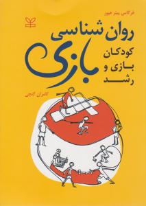 روانشناسی بازی ( رشد )