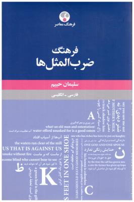 فرهنگ ضرب المثل ها - فارسی - انگلیسی ( فرهنگ معاصر )