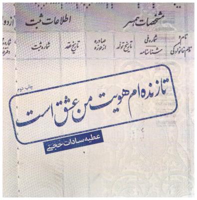 تازنده ام هویت من عشق است ( کتاب نیستان )