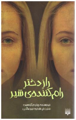 راز دختر رام کننده ی شیر ( پیدایش )