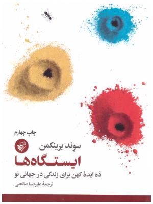 ایستگاه ها - ده ایده کهن برای زندگی در جهانی نو ( ترجمان )