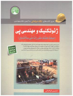 ژئو تکنیک و مهندسی پی  - مبحث 7 جدید ( سری عمران )