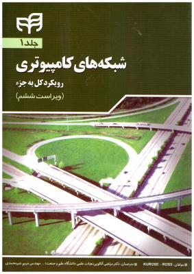 شبکه های کامپیوتر  - رویکرد کل به جزء  جلد اول  ( کیان )