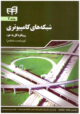 شبکه های کامپیوتر  - رویکرد کل به جزء  جلد دوم   ( کیان )