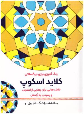 رنگ آمیزی برای بزرگسالان -کلاید اسکوپ  - نقش هایی برای رهایی از استرس و رسیدن به آرامش ( گام اول )