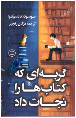 گربه ای که کتاب ها را نجات داد ( کوله پشتی )