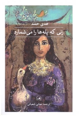 زنی که پله ها را می شمارد ( ثالث )