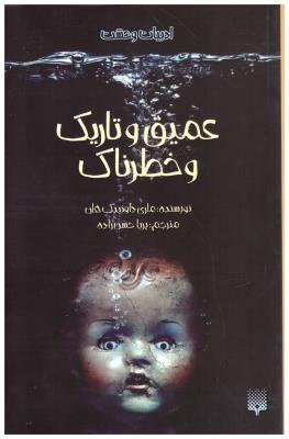 عمیق و تاریک و خطرناک - ادبیات وحشت ( پیدایش )