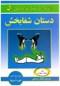 دستان شفابخش ( نسل نو اندیش )