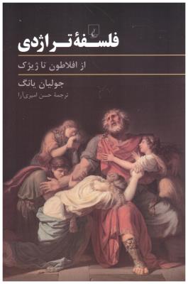 فلسفه تراژدی - از افلاطون تاژیژک ( ققنوس )