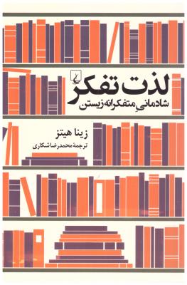 لذت تفکر - شادمانی متفکرانه زیستن ( ققنوس )