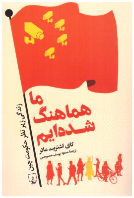ما هماهنگ شده ایم - زندگی زیر نظر حکومت چین ( ققنوس )