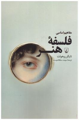 مفاهیم اساسی فلسفه هنر ( ققنوس )