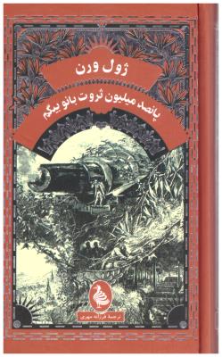 پانصد میلیون ثروت بانو بیگم (  ققنوس )