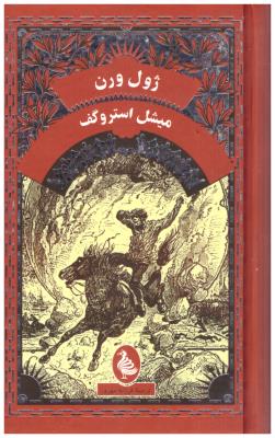 میشل استروگف ( ققنوس  )