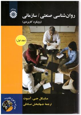روان شناسی صنعتی و سازمانی - رویکرد کاربردی جلد اول کد 1892 ( سمت )