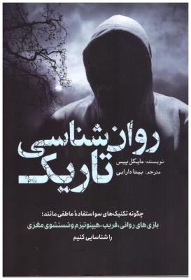 روان شناسی تاریک - چگونه تکنیک های سو استفاده عاطفی مانند بازی روانی - فریب - هیپنوتیزمو شستشوی مغزی ( سبزان )