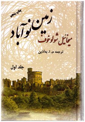 زمین نو آباد جلد اول + جلد دوم ( فردوسی )